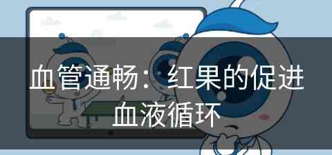 血管通畅：红果的促进血液循环